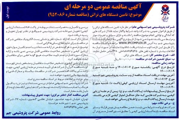 مناقصه، مناقصه عمومی تامین دستگاه های تراش