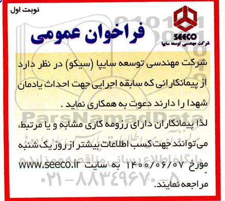 فراخوان از پیمانکارانی که سابقه اجرایی جهت احداث یادمان