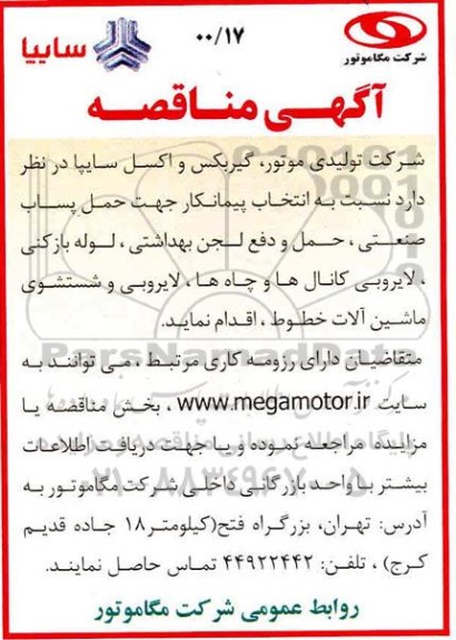 مناقصه انتخاب پیمانکار جهت حمل پساب صنعتی حمل و دفع لجن بهداشتی ...