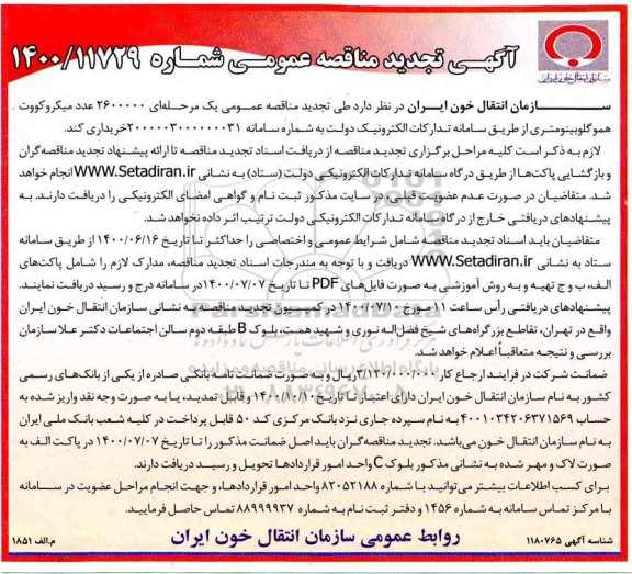 مناقصه،تجدید مناقصه 2.600.000 عدد میکروکووت هموگلوبینومتری