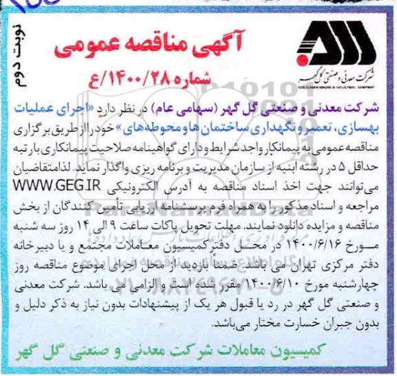 مناقصه، مناقصه عملیات بهسازی، تعمیر و نگهداری ساختمان ها و محوطه ها- نوبت دوم