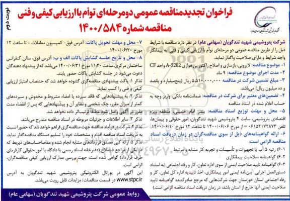 تجدید مناقصه، تجدید مناقصه لایروبی، بازسازی و اصلاح راکتور بی هوازی A-5202 واحد CF نوبت دوم 