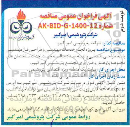 مناقصه پروژه انجام خدمات مهندسی و طراحی  فاز مهندسی پایه، طراحی تفصیلی و تهیه اسناد