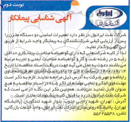 شناسایی پیمانکار جهت تعمیرات اساسی دو دستگاه مخزن  نوبت دوم 