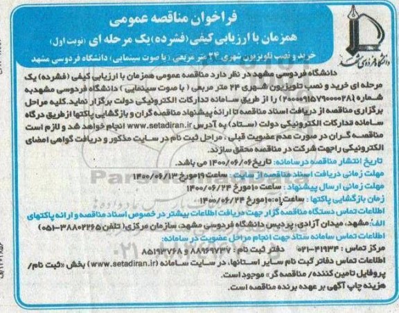 مناقصه عمومی خرید و نصب تلویزیون شهری 24 متر مربعی