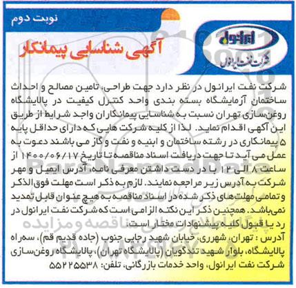 شناسایی پیمانکار جهت طراحی، تامین مصالح و احداث ساختمان آزمایشگاه ...