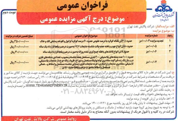 مزایده حدود 700 تن نخاله گوگرد با درصد خلوص حدود 60 درصد گوگرد و...نوبت دوم