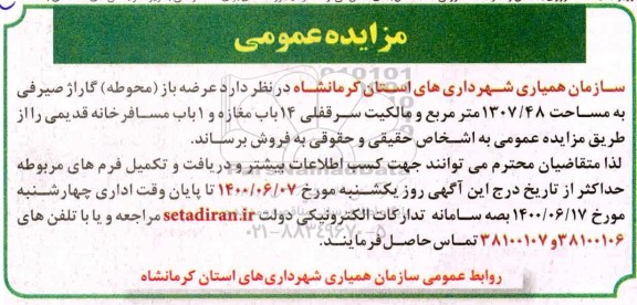 آگهی مزایده مزایده فروش عرضه باز (محوطه ) گاراژ صیرفی 1307.48 مترمربع