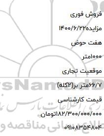 آگهی مزایده، مزایده موقعیت تجاری 66.7 متر 
