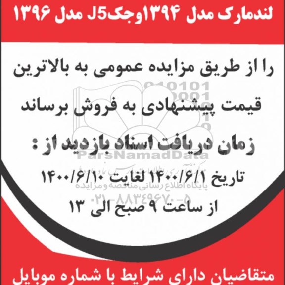 مزایده لندمارک مدل 1394 و جک S5 مدل 1396 