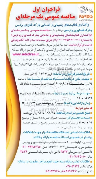 فراخوان مناقصه واگذاری فعالیتهای پشتیبانی و خدماتی