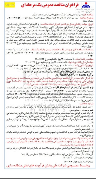 مناقصه عمومی،مناقصه سرویس ایاب و ذهاب کارکنان 