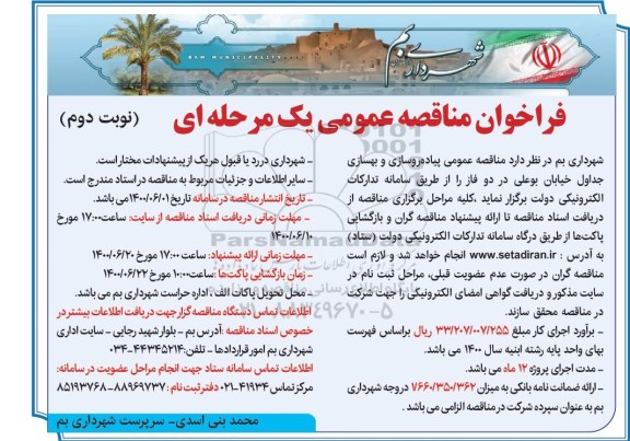 مناقصه،مناقصه عمومی پیاده رو سازی و بهسازی جداول- نوبت دوم