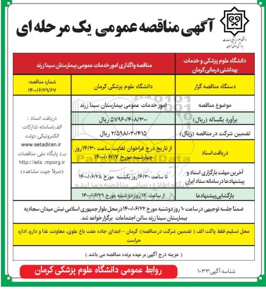 مناقصه، مناقصه عمومی امور خدمات عمومی بیمارستان سینا