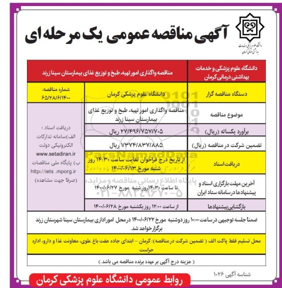 مناقصه واگذاری امور تهیه، طبخ و توزیع غذای