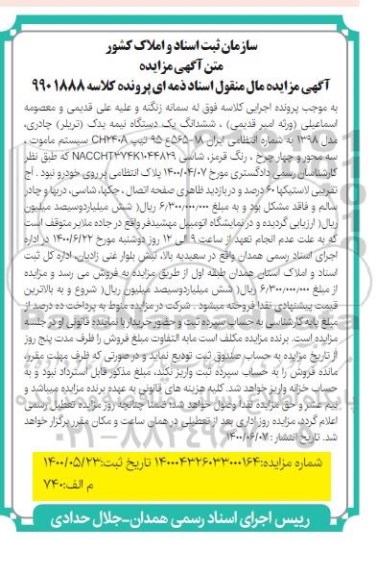 مزایده، مزایده ششدانگ یک دستگاه نیمه یدک (تریلر) چادری 