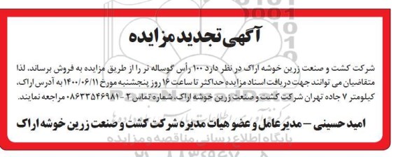 تجدید مزایده، تجدید مزایده فروش 100 راس گوساله نر 