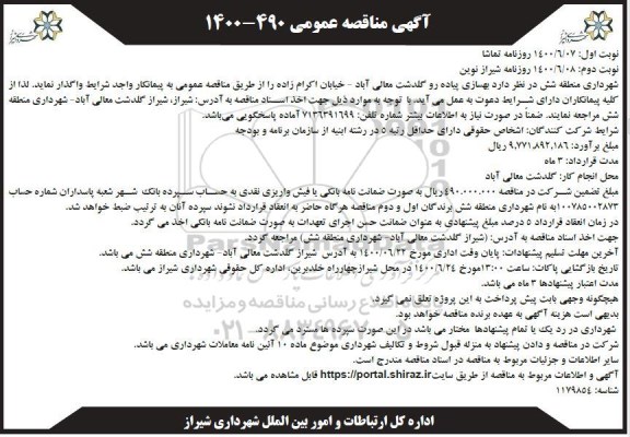 مناقصه، مناقصه بهسازی پیاده رو گلدشت 