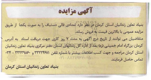 مزایده، مزایده فروش تعدادی قالی دستیباف 