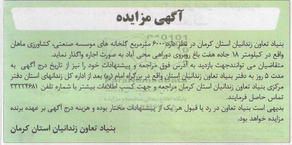 مزایده، مزایده اجاره 6000 متر مربع گلخانه های موسسه صنعتی، کشاورزی