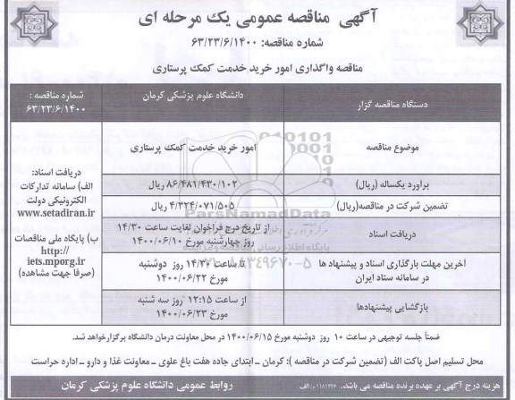 مناقصه، مناقصه امور خرید خدمات کمک پرستاری 