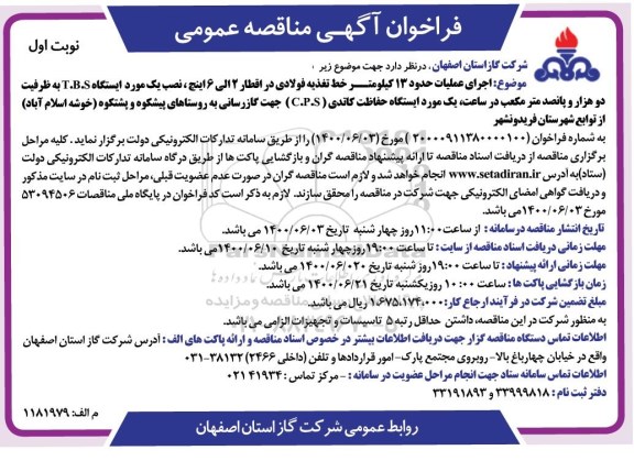فراخوان مناقصه،فراخوان مناقصه اجرای عملیات حدود 13 کیلومتر خط تغذیه فولادی در اقطار 2 الی 6 اینچ...