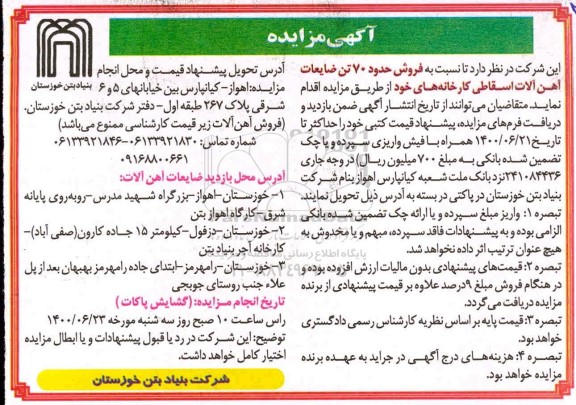 مزایده، مزاید فروش 70 تن ضایعات آهن آلات اسقاطی