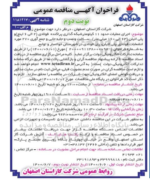 فراخوان مناقصه، فراخوان مناقصه اجرای عملیات حدود 11 کیلومتر شبکه گذاری پراکنده فولادی - نوبت دوم