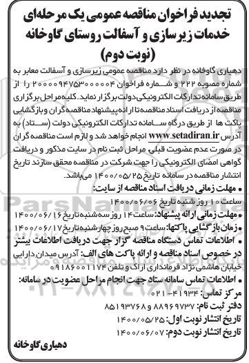 تجدید مناقصه زیرسازی و آسفالت معابر - نوبت دوم