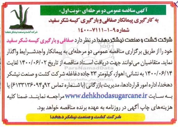 مناقصه، مناقصه بکارگیری پیمانکار صفافی و بارگیری کیسه شکر سفید 