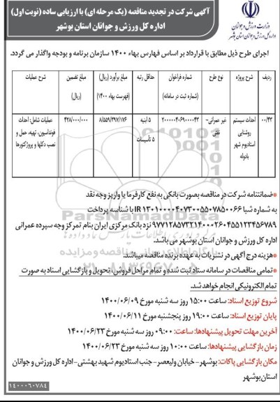 تجدید مناقصه احداث سیستم روشنایی