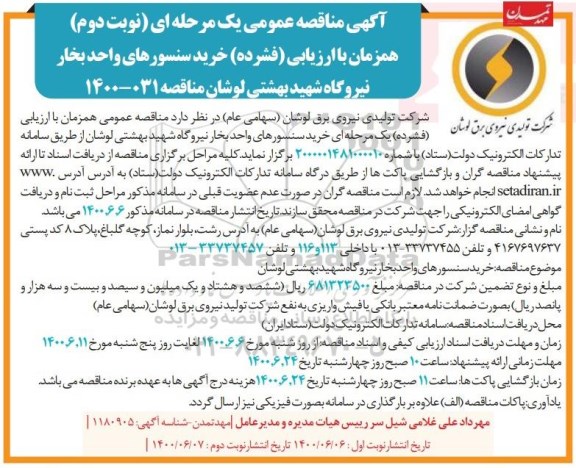 مناقصه, مناقصه خرید سنسورهای واحد بخار نیروگاه شهید بهشتی