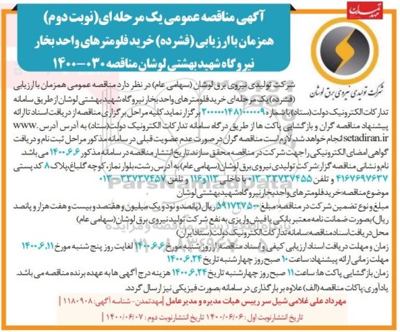 مناقصه، مناقصه خرید فلومترهای واحد بخار نیروگاه - نوبت دوم 