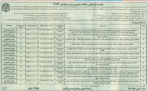 تجدید مناقصه، تجدید مناقصه احداث سرویس بهداشتی مدارس  - نوبت دوم 