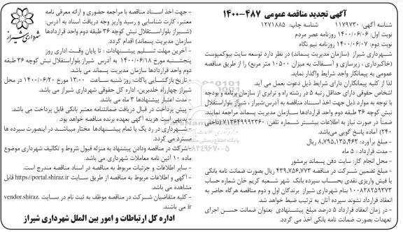 تجدید مناقصه،تجدید مناقصه توسعه سایت بیوکمپوست ....- نوبت دوم 