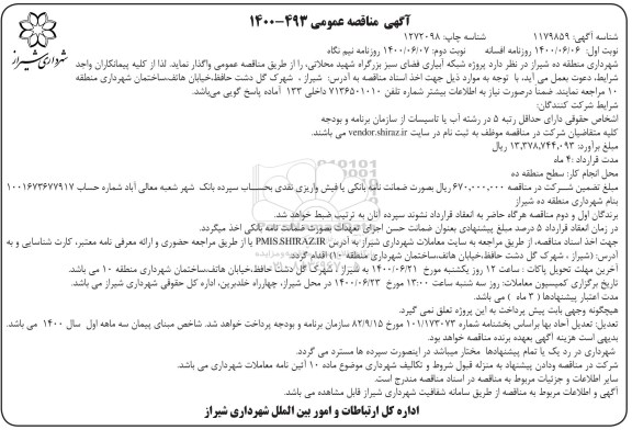 مناقصه، مناقصه پروژه شبکه آبیاری فضای سبز -نوبت دوم 