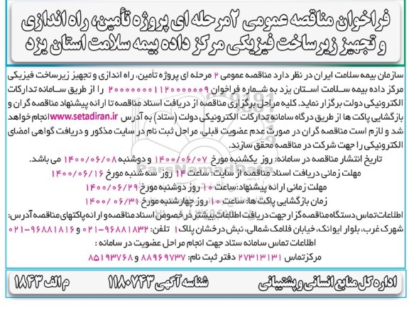 فراخوان مناقصه پروژه تامین، راه اندازی و تجهیز زیرساخت فیزیکی مرکز داده بیمه سلامت