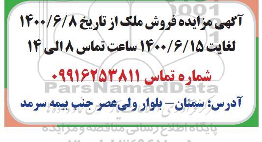 آگهی مزایده،مزایده فروش ملک 