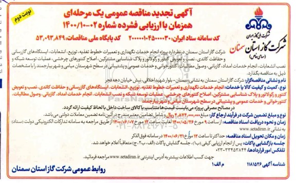 مناقصه انجام خدمات نگهداری و تعمیرات خطوط تغذیه ... تجدید نوبت دوم 