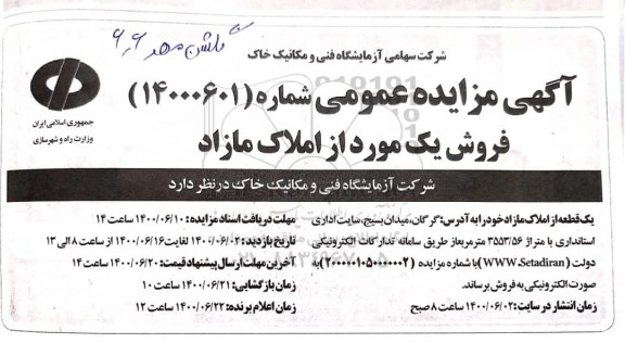 آگهی مزایده،مزایده فروش املاک مازاد