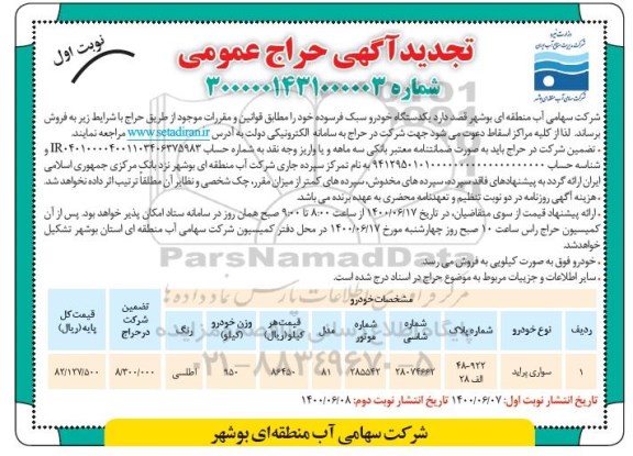 تجدید مزایده یکدستگاه خودرو سبک فرسوده 