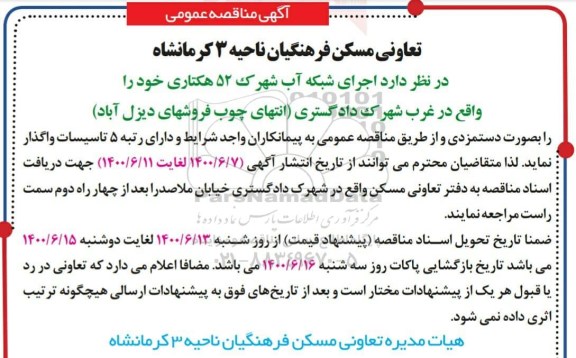 مناقصه اجرای شبکه آب شهرک 52 هکتاری