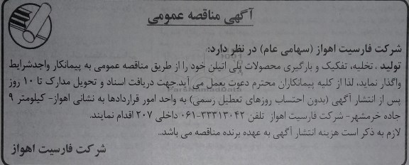 آگهی مناقصه عمومی, مناقصه تولید، تخلیه، تفکیک و بارگیری محصولات پلی اتیلن 