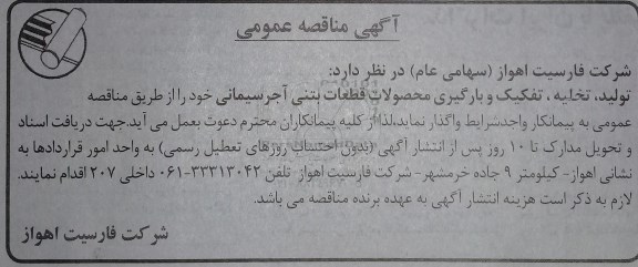 آگهی مناقصه عمومی, مناقصه  تولید، تخلیه، تفکیک و بارگیری محصولات قطعات بتنی آجر سیمانی 
