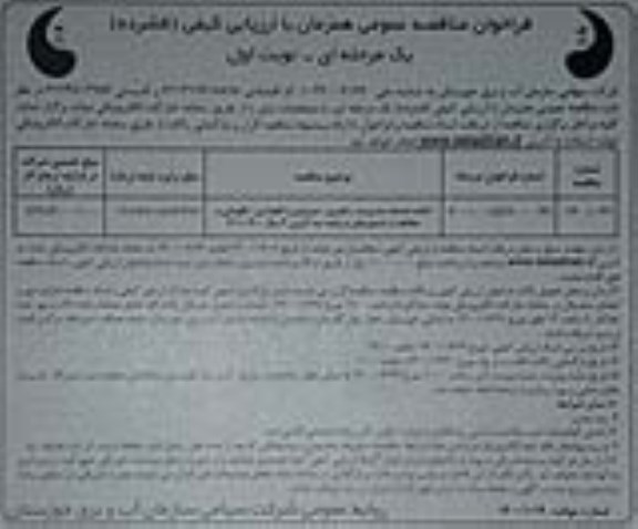 فراخوان مناقصه, مناقصه انجام خدمات مدیریت، راهبری، سرویس و نگهداری، نگهبانی و حفاظت از شناورهای دریاچه