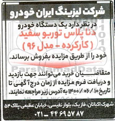 مزایده یک دستگاه خودرو دنا پلاس 
