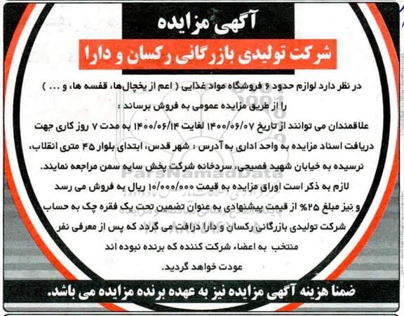 مزایدهف مزایده فروش لوازم حدود 6 فروشگاه مواد غذایی (اعم از یخچال، قفسه ها و...)