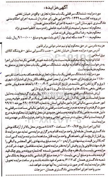 آگهی مزایده مزایده ششدانگ سرقفلی یکباب مغازه تجاری