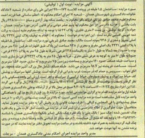 آگهی مزایده،مزایده پلاک ثبتی 3321 یک اصلی مفروز نوبت اول
