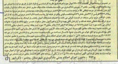 آگهی مزایده،مزایده یکباب پارکینگ 15 و 26 مترمربع